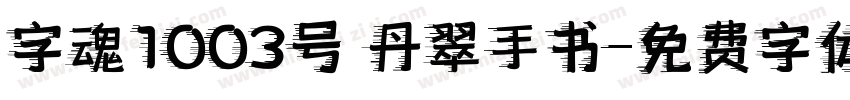 字魂1003号 丹翠手书字体转换